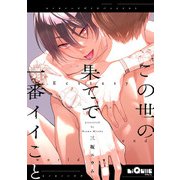 この世の果てで一番イイこと（オーバーラップ） [電子書籍]