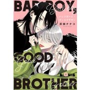 バッドボーイ・グッドブラザー（オーバーラップ） [電子書籍]