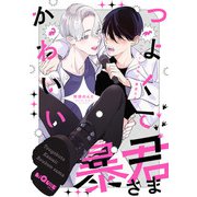 つよくてかわいい暴君さま（オーバーラップ） [電子書籍]