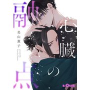 心臓の融点（オーバーラップ） [電子書籍]