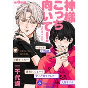 神様こっち向いて！（オーバーラップ） [電子書籍]