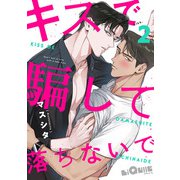 キスで騙して落ちないで kiss.2（オーバーラップ） [電子書籍]
