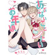 あぶないことシたいお年頃（オーバーラップ） [電子書籍]