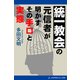 統一教会の元信者が明かすその手口と実態（アドレナライズ） [電子書籍]