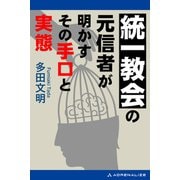 統一教会の元信者が明かすその手口と実態（アドレナライズ） [電子書籍]