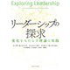 リーダーシップの探求（早稲田大学出版部） [電子書籍]