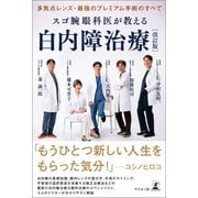 多焦点レンズ・最強のプレミアム手術のすべて スゴ腕眼科医が教える白内障治療 改訂版（幻冬舎メディアコンサルティング） [電子書籍]