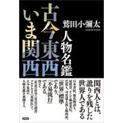 人物名鑑 古今東西いま関西（言視舎） [電子書籍]