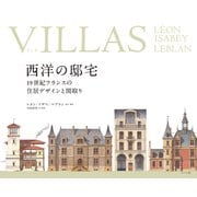 VILLASヴィラ 西洋の邸宅  ─19世紀フランスの住居デザインと間取り（マール社） [電子書籍]