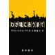 わが魂にあうまで（星和書店） [電子書籍]