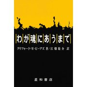 わが魂にあうまで（星和書店） [電子書籍]
