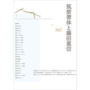 筑紫書体と藤田重信（パイ インターナショナル） [電子書籍]