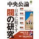中央公論2024年5月号（中央公論新社） [電子書籍]