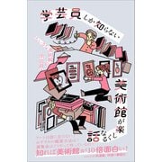 学芸員しか知らない 美術館が楽しくなる話（産業編集センター） [電子書籍]