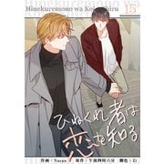 ひねくれ者は恋を知る15（Rush！） [電子書籍]