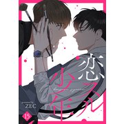 恋スル少年15（Rush！） [電子書籍]