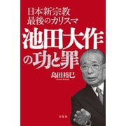 日本新宗教最後のカリスマ 池田大作の功と罪（宝島社） [電子書籍]