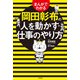 まんがでわかる岡田彰布の人を動かす仕事のやり方（宝島社） [電子書籍]