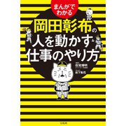 まんがでわかる岡田彰布の人を動かす仕事のやり方（宝島社） [電子書籍]