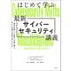 はじめて学ぶ最新サイバーセキュリティ講義（日経BP出版） [電子書籍]