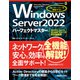 Windows Server 2022パーフェクトマスター（Windows Server 2022/2019対応最新版）（秀和システム） [電子書籍]