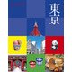 ココミル東京（2025年版）（JTBパブリッシング） [電子書籍]
