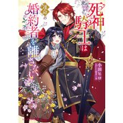 死神騎士は運命の婚約者を離さない【電子特典付き】（KADOKAWA） [電子書籍]