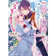 前世愛のない結婚をした夫が今世、王太子になってこっちを見てくる【電子特典付き】（KADOKAWA） [電子書籍]