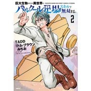 巨大生物ばかりの異世界をパルクールと足場スキルで無双する。 2（KADOKAWA） [電子書籍]