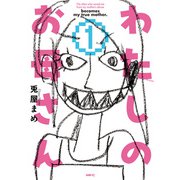 わたしのお母さん  1（KADOKAWA） [電子書籍]