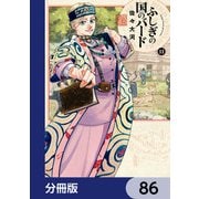 ふしぎの国のバード【分冊版】 86（KADOKAWA） [電子書籍]