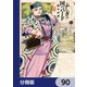 ふしぎの国のバード【分冊版】 90（KADOKAWA） [電子書籍]