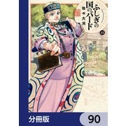 ふしぎの国のバード【分冊版】 90（KADOKAWA） [電子書籍]