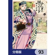 ふしぎの国のバード【分冊版】 93（KADOKAWA） [電子書籍]