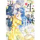 生贄として捨てられたので、辺境伯家に自分を売ります いつの間にか聖女と呼ばれ、溺愛されていました 2（KADOKAWA） [電子書籍]