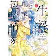 生贄として捨てられたので、辺境伯家に自分を売ります いつの間にか聖女と呼ばれ、溺愛されていました 2（KADOKAWA） [電子書籍]