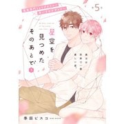 星空を見つめたそのあとで 3【第5話】【特典付き】（KADOKAWA） [電子書籍]