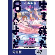 生き残った6人によると【分冊版】 47（KADOKAWA） [電子書籍]