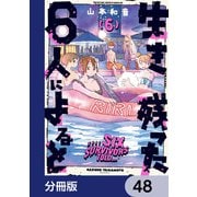 生き残った6人によると【分冊版】 48（KADOKAWA） [電子書籍]