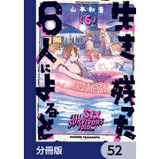 生き残った6人によると【分冊版】 52（KADOKAWA） [電子書籍]