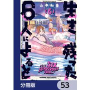 生き残った6人によると【分冊版】 53（KADOKAWA） [電子書籍]