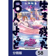 生き残った6人によると【分冊版】 58（KADOKAWA） [電子書籍]