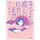 子どもが欲しいかわかりません（KADOKAWA） [電子書籍]