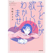子どもが欲しいかわかりません（KADOKAWA） [電子書籍]
