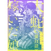 【単話】大蛇に嫁いだ娘 第31話（KADOKAWA） [電子書籍]