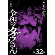 【単話】令和のダラさん 第32怪（KADOKAWA） [電子書籍]