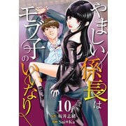 （話売）やましい係長はモブ子の言いなり10（ICE） [電子書籍]