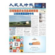 大紀元時報 中国語版 2024年4月10日号（大紀元） [電子書籍]