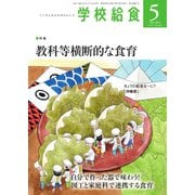 学校給食 2024年5月号（全国学校給食協会） [電子書籍]