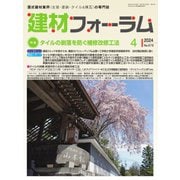 建材フォーラム 2024年4月号（工文社） [電子書籍]